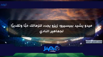 ميدو يشيد ببيسيرو: زيزو يجدد للزمالك حبًا وتقديرًا لجماهير النادي